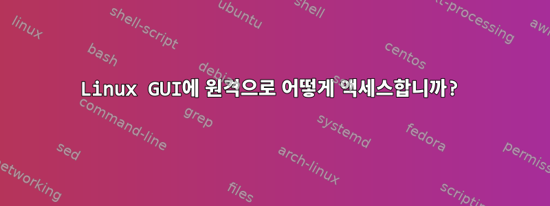 Linux GUI에 원격으로 어떻게 액세스합니까?