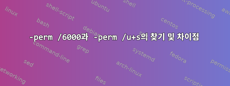 -perm /6000과 -perm /u+s의 찾기 및 차이점