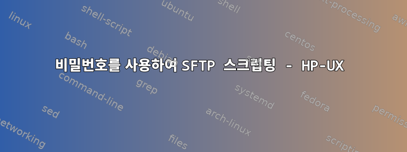 비밀번호를 사용하여 SFTP 스크립팅 - HP-UX