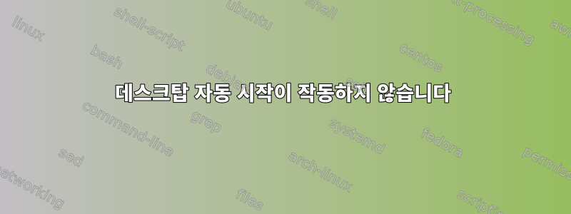 데스크탑 자동 시작이 작동하지 않습니다