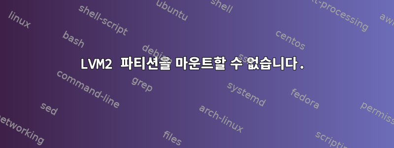 LVM2 파티션을 마운트할 수 없습니다.