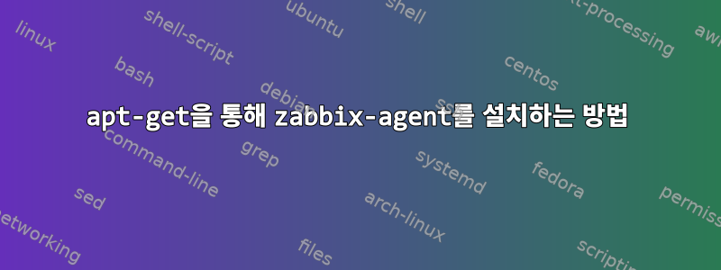 apt-get을 통해 zabbix-agent를 설치하는 방법