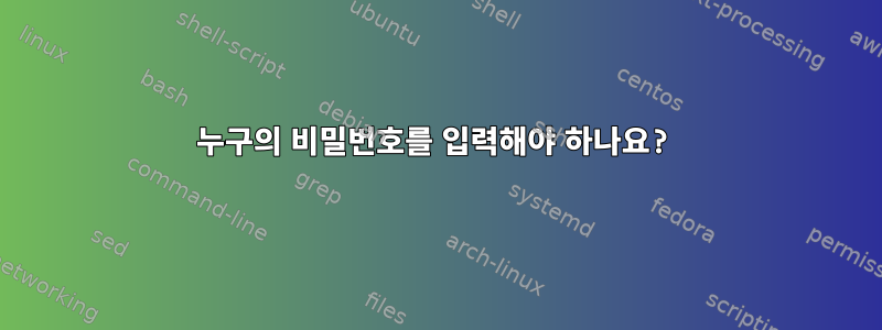 누구의 비밀번호를 입력해야 하나요?