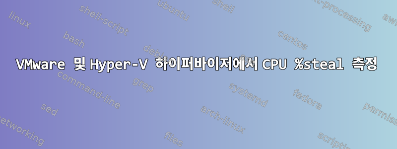 VMware 및 Hyper-V 하이퍼바이저에서 CPU %steal 측정