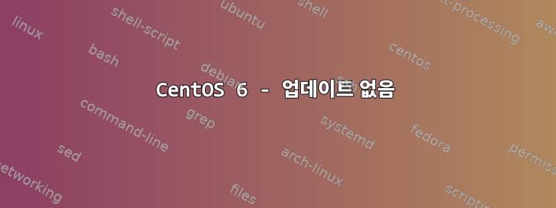 CentOS 6 - 업데이트 없음