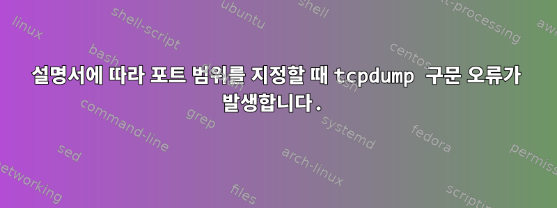 설명서에 따라 포트 범위를 지정할 때 tcpdump 구문 오류가 발생합니다.