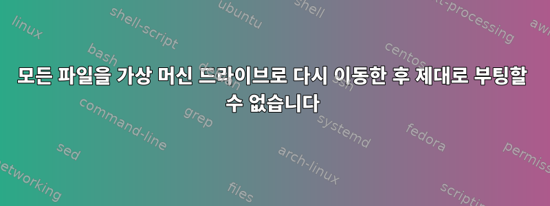 모든 파일을 가상 머신 드라이브로 다시 이동한 후 제대로 부팅할 수 없습니다