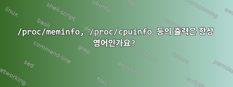 /proc/meminfo, /proc/cpuinfo 등의 출력은 항상 영어인가요?