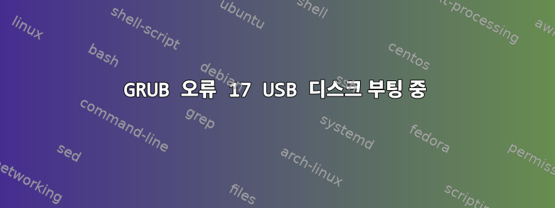 GRUB 오류 17 USB 디스크 부팅 중