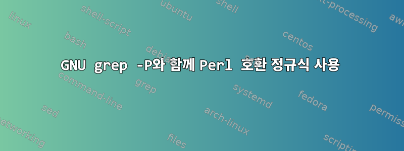 GNU grep -P와 함께 Perl 호환 정규식 사용