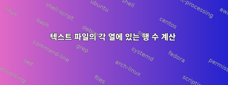 텍스트 파일의 각 열에 있는 행 수 계산