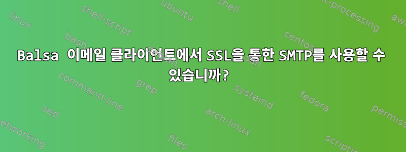 Balsa 이메일 클라이언트에서 SSL을 통한 SMTP를 사용할 수 있습니까?