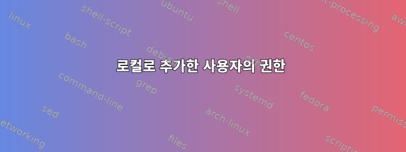 로컬로 추가한 사용자의 권한