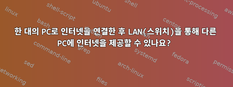 한 대의 PC로 인터넷을 연결한 후 LAN(스위치)을 통해 다른 PC에 인터넷을 제공할 수 있나요?