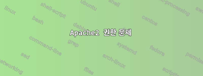 Apache2 권한 문제