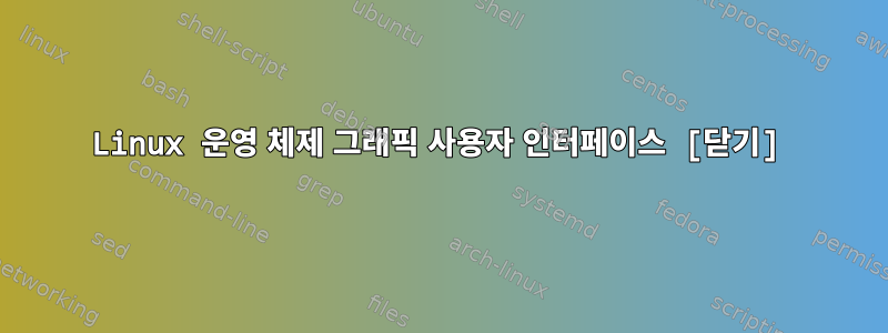 Linux 운영 체제 그래픽 사용자 인터페이스 [닫기]