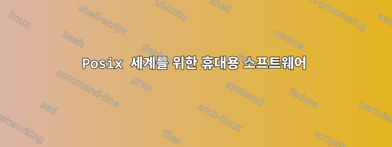 Posix 세계를 위한 휴대용 소프트웨어