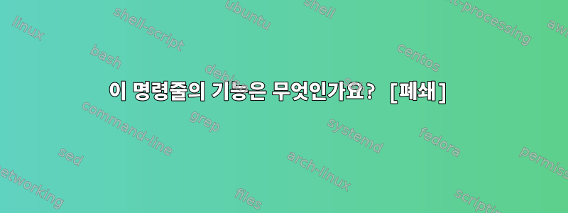 이 명령줄의 기능은 무엇인가요? [폐쇄]