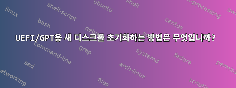 UEFI/GPT용 새 디스크를 초기화하는 방법은 무엇입니까?