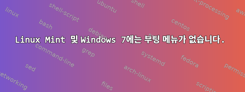 Linux Mint 및 Windows 7에는 부팅 메뉴가 없습니다.