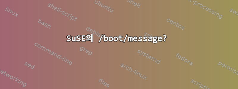 SuSE의 /boot/message?