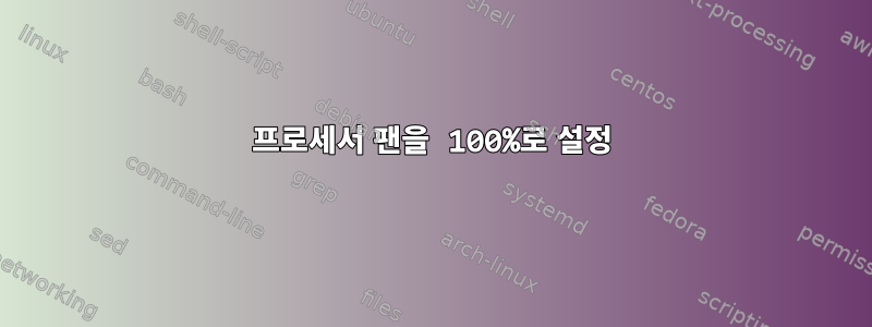 프로세서 팬을 100%로 설정