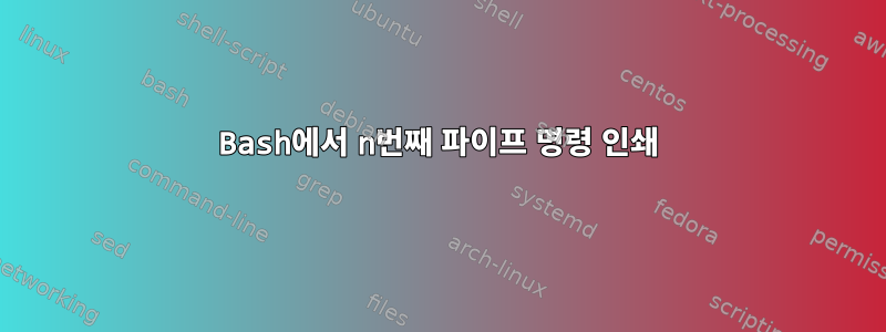 Bash에서 n번째 파이프 명령 인쇄