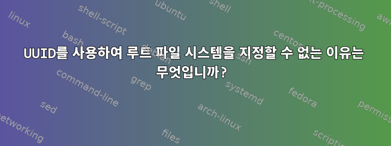 UUID를 사용하여 루트 파일 시스템을 지정할 수 없는 이유는 무엇입니까?