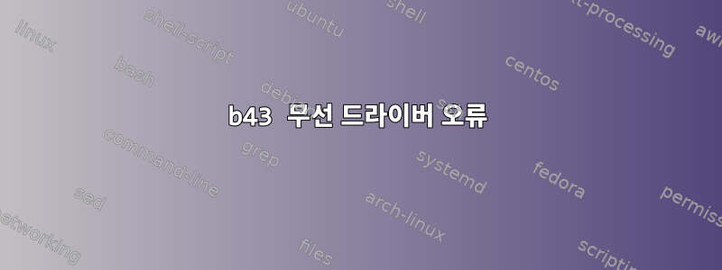 b43 무선 드라이버 오류