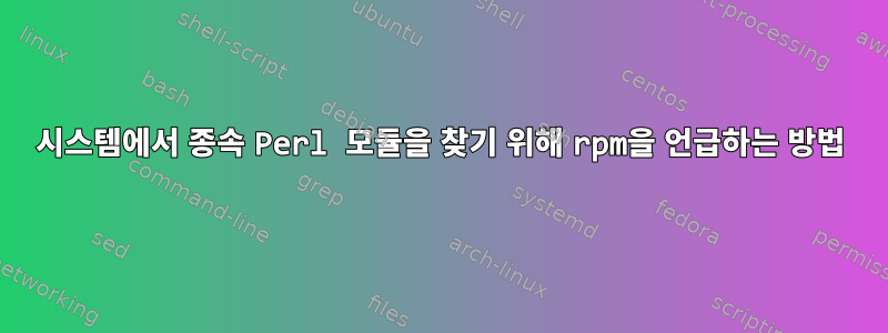 시스템에서 종속 Perl 모듈을 찾기 위해 rpm을 언급하는 방법