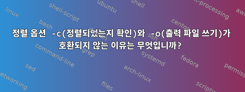 정렬 옵션 -c(정렬되었는지 확인)와 -o(출력 파일 쓰기)가 호환되지 않는 이유는 무엇입니까?