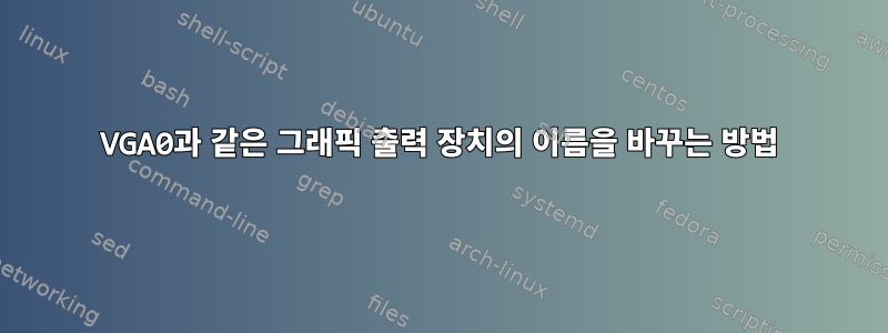 VGA0과 같은 그래픽 출력 장치의 이름을 바꾸는 방법