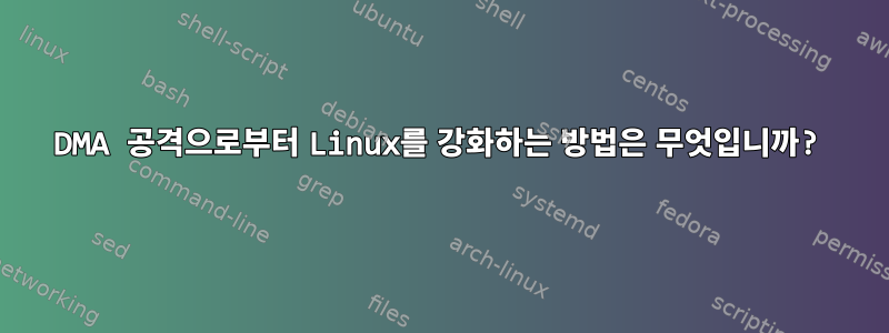 DMA 공격으로부터 Linux를 강화하는 방법은 무엇입니까?