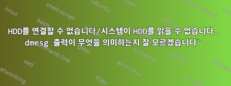 HDD를 연결할 수 없습니다/시스템이 HDD를 읽을 수 없습니다. dmesg 출력이 무엇을 의미하는지 잘 모르겠습니다`