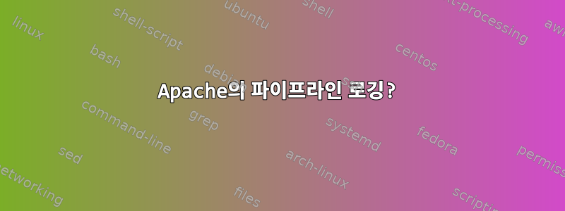 Apache의 파이프라인 로깅?