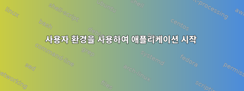 사용자 환경을 사용하여 애플리케이션 시작