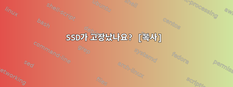 SSD가 고장났나요? [복사]