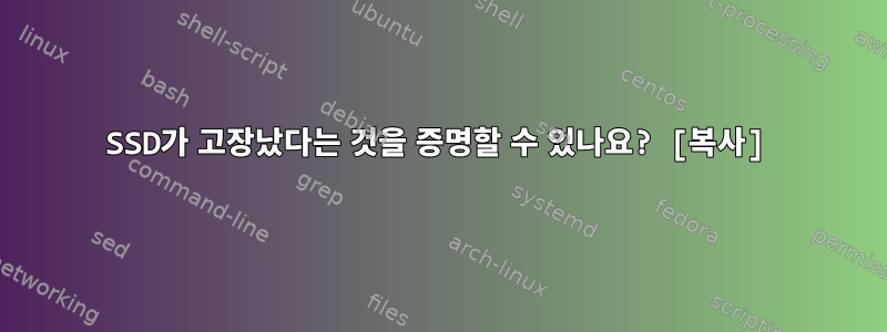 SSD가 고장났다는 것을 증명할 수 있나요? [복사]