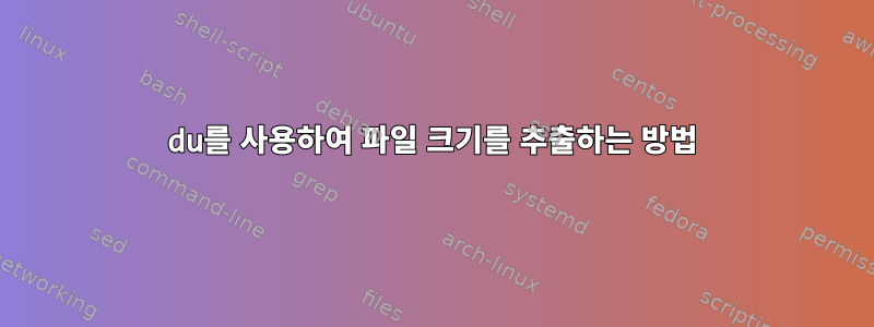 du를 사용하여 파일 크기를 추출하는 방법