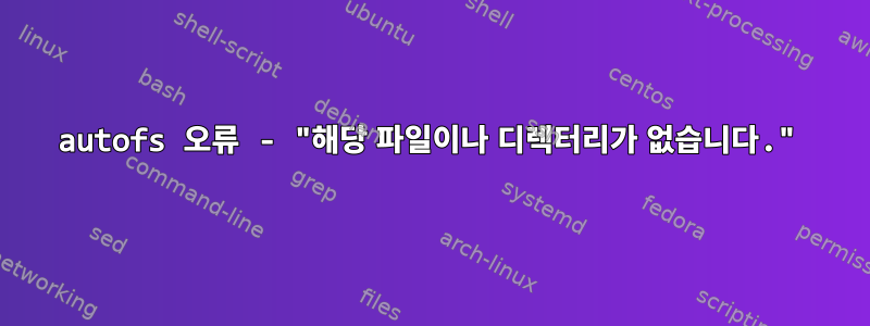 autofs 오류 - "해당 파일이나 디렉터리가 없습니다."