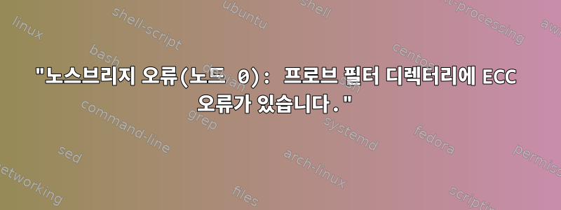 "노스브리지 오류(노드 0): 프로브 필터 디렉터리에 ECC 오류가 있습니다."