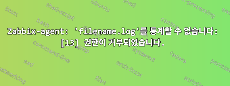 Zabbix-agent: 'filename.log'를 통계할 수 없습니다: [13] 권한이 거부되었습니다.