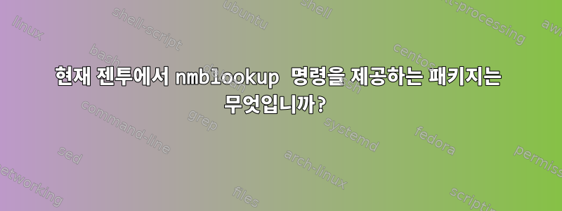 현재 젠투에서 nmblookup 명령을 제공하는 패키지는 무엇입니까?