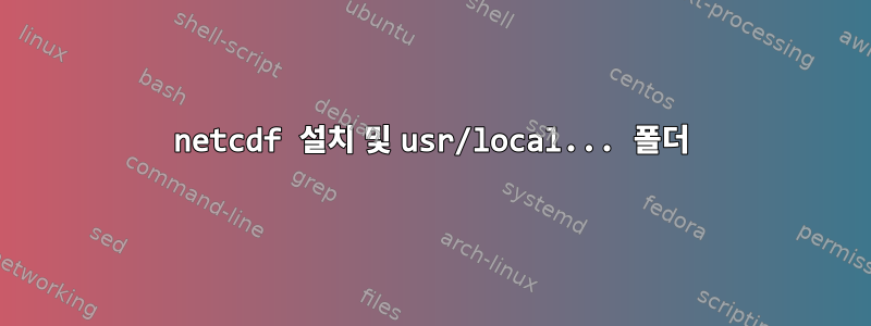 netcdf 설치 및 usr/local... 폴더