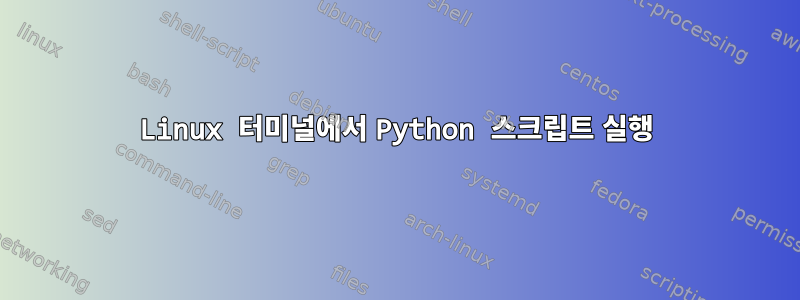 Linux 터미널에서 Python 스크립트 실행