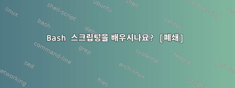 Bash 스크립팅을 배우시나요? [폐쇄]