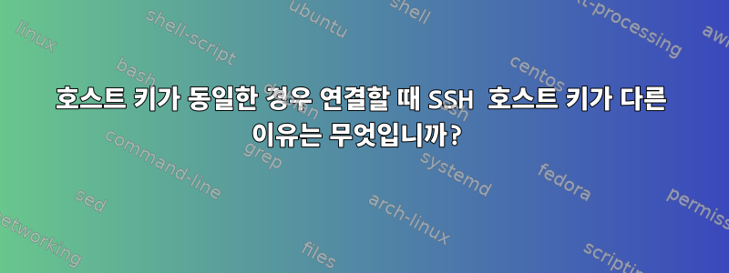 호스트 키가 동일한 경우 연결할 때 SSH 호스트 키가 다른 이유는 무엇입니까?