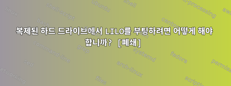 복제된 하드 드라이브에서 LILO를 부팅하려면 어떻게 해야 합니까? [폐쇄]