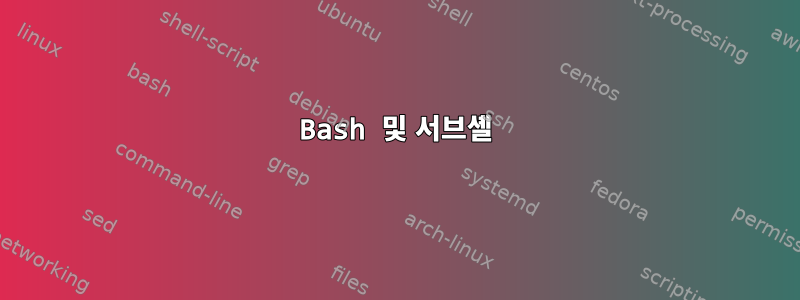 Bash 및 서브셸