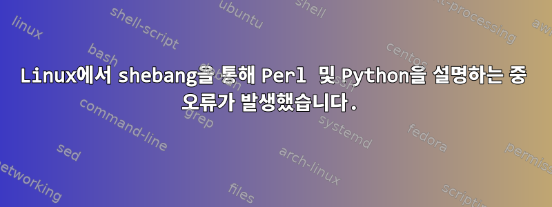 Linux에서 shebang을 통해 Perl 및 Python을 설명하는 중 오류가 발생했습니다.